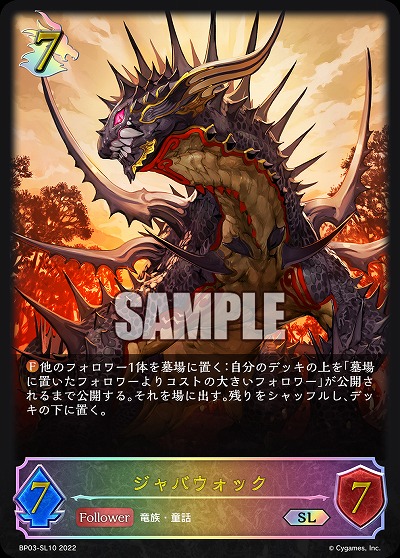 ジャバウォック(SL) 【BP03/SL10】